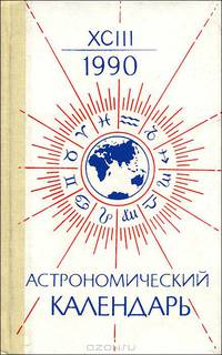 Астрономический календарь на 1990 год