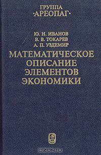 Математическое описание элементов экономики
