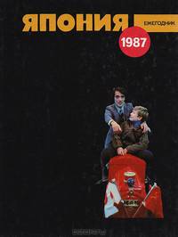 Япония 1987. Ежегодник