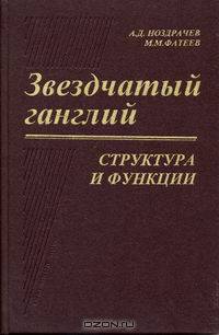 Звездчатый ганглий. Структура и функции