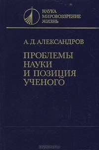 Проблемы науки и позиции ученого