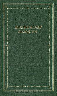 Максимилиан Волошин. Стихотворения и поэмы