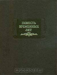 Повесть временных лет