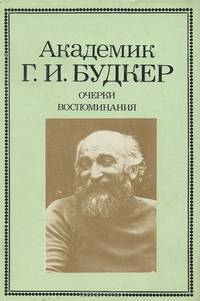Академик Г. И. Будкер. Очерки и воспоминания