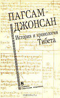 Пагсам-джонсан. История и хронология Тибета