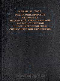 Энциклопедическое изложение масонской, герметической, каббалистической и розенкрейцеровской символической философии