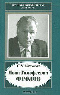 Иван Тимофеевич Фролов, 1929-1999. Загадка жизни и тайна человека: поиски и заблуждения