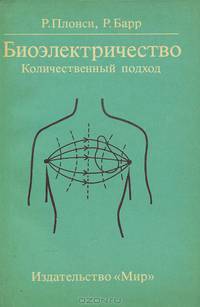 Биоэлектричество. Количественный подход