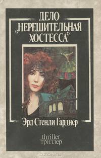 Дело "Нерешительная хостесса"