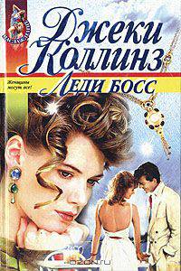Леди Босс