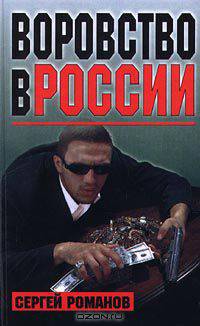 Воровство в России