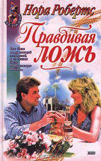 Правдивая ложь