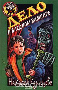 Дело о бледном вампире