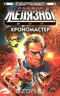Хрономастер