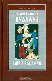 Ваша взяла, Дживс