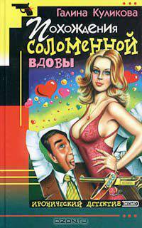 Похождения соломенной вдовы