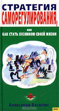 Стратегия саморегулирования, или Как стать хозяином своей жизни