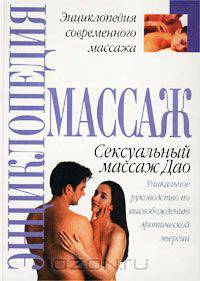 Сексуальный массаж Дао