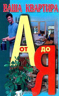 Ваша квартира от А до Я