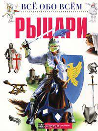Рыцари
