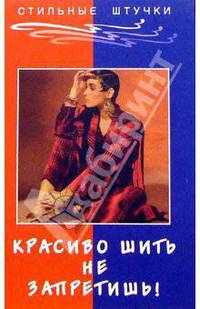 Красиво шить не запретишь - (Стильные штучки)