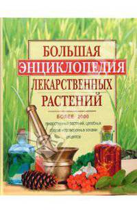 Большая энциклопедия лекарственных растений