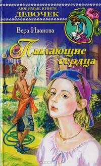 Пылающие сердца