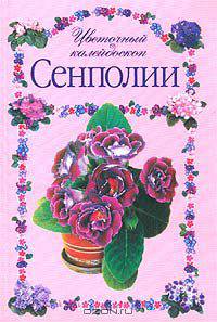 Сенполии