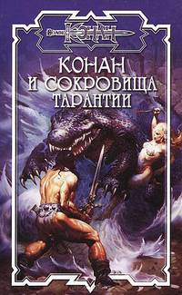 Конан и сокровища Тарантии