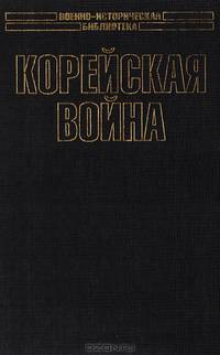 Корейская война