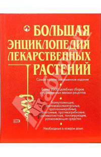 Большая энциклопедия лекарственных растений
