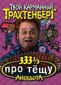 333 1/3 анекдота про тещу