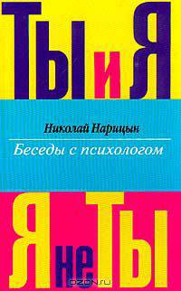 Ты и Я, Я не Ты