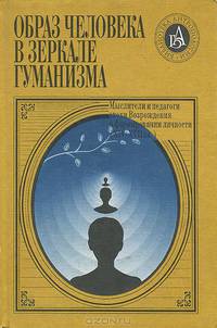 Образ человека в зеркале гуманизма