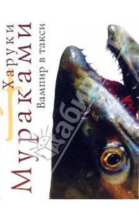 Вампир в такси: Рассказы (мяг)