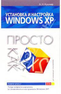 Установка и настройка Windows XP. Просто как дважды два