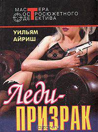 Леди-призрак. Я вышла замуж за покойника