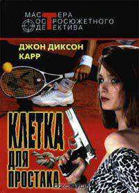 Клетка для простака