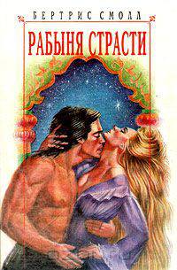 Рабыня страсти