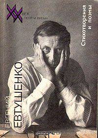 Евгений Евтушенко. Стихотворения и поэмы