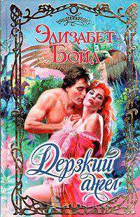 Дерзкий ангел