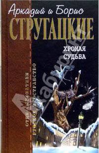 Хромая судьба