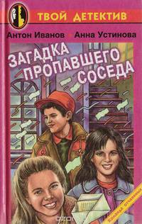 Загадка пропавшего соседа