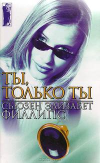 Ты, только ты