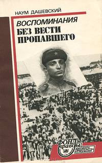 Воспоминания без вести пропавшего