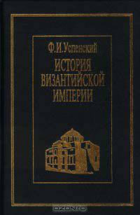 История Византийской империи. Период Македонской династии (867 - 1057)