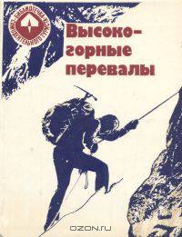 Высокогорные перевалы