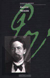 Антон Чехов. Записные книжки