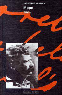 Марк Твен. Записные книжки