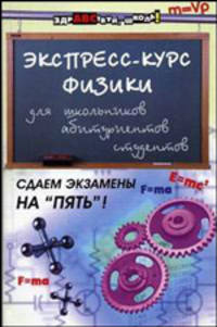 Экспресс-курс физики для школьников, абитуриентов, студентов - (Здравствуй,школа)